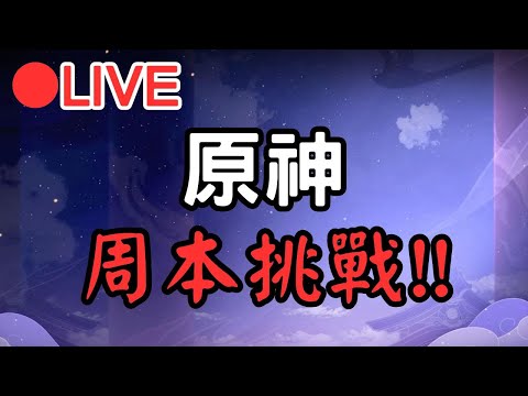 【原神4.4】周本打完後!!來玩挑戰~ #0226