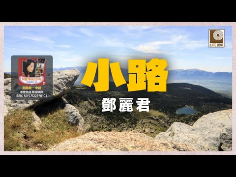 邓丽君- 小路 (Official Lyric Video)