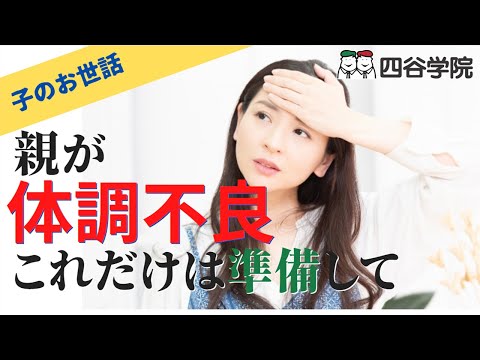 親が体調不良に！育児はどうする？事前にできる３つのこと【四谷学院の発達支援講座ちゃんねる】