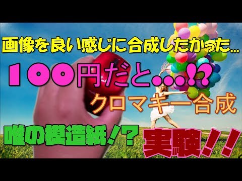 【動画編集】108円の模造紙でクロマキー合成できるのか！？ 実験してみたｗ 【アレッサ】