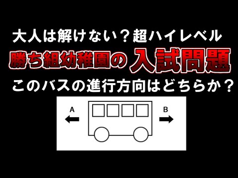 【ゆっくり解説】大人は解けない？超ハイレベル。勝ち組幼稚園の入試問題。このバスの進行方向はどちらか？