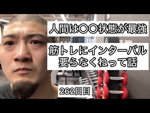 筋トレにインターバル要らなくねって話【エブリベンチ262日目】