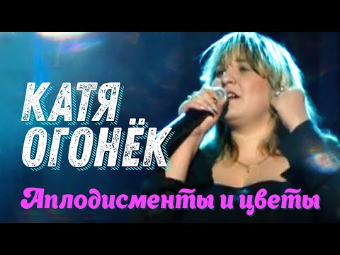 КАТЯ ОГОНЁК - Аплодисменты и цветы | Official Music Video | 2006 г. | 12+