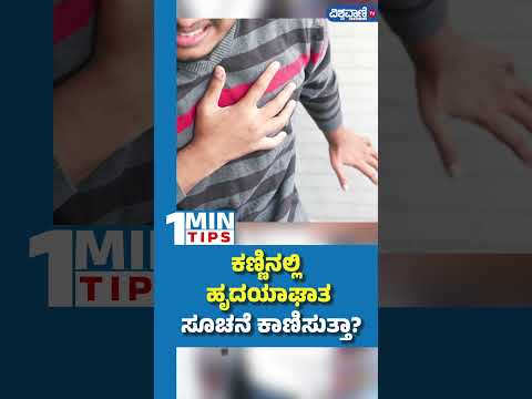 Heart Attack Symptoms| ಕಣ್ಣಿನಲ್ಲಿ ಹೃದಯಾಘಾತ ಸೂಚನೆ ಕಾಣಿಸುತ್ತಾ?| Vishwavani TV Special