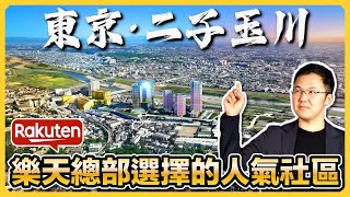 【日本房產】東京都世田谷區二子玉川，多摩川沿岸的人氣住宅地的前世今生｜東京23區房產地圖｜二子玉川RISE｜樂天Crimson House｜日本豪宅｜日本不動產｜黑岩の房產地圖 - EP006