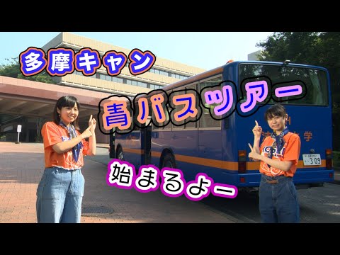 【法政大学】法大生とバスで巡る!?多摩キャンぶらり青バス旅【キャンパスツアー】