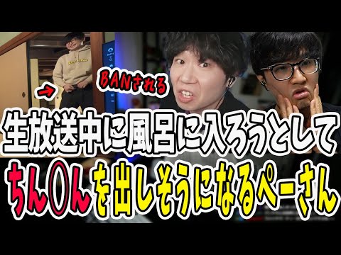 どこイキ収録のため旅館から生放送中に…危うくおちんちんを出しそうになるぺーさん【三人称/ドンピシャ/ぺちゃんこ/鉄塔/三人称雑談/切り抜き】