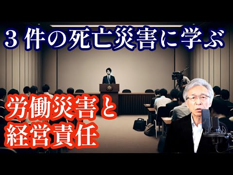 3件の死亡災害から考える経営者の責任