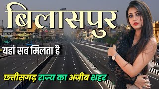 Bilaspur city Chhattisgarh 🇮🇳 ! Bilaspur city tour ! 🇮🇳 Bilaspur city