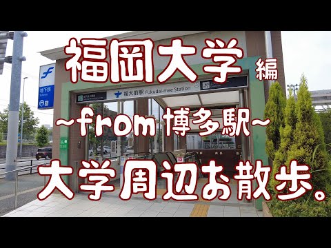 福岡大学　編　大学周辺お散歩。