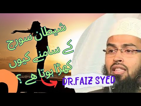 Shaitan Suraj ky aagy kiyun aata hai?Dr.Faiz Syed | @moinislamicinfo