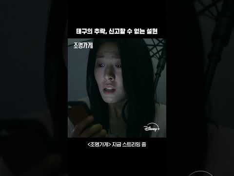 사고를 목격했지만 신고 할 수 없는 #설현 | [조명가게] 5회 | 디즈니+