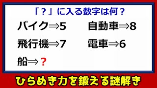 【謎解き】ひらめき力を鍛える楽しい脳トレ！5問！