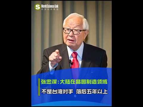 台積電創始人張忠謀:大陸半導體晶圓片領域不是台灣對手，落後台灣至少5年以上#台積電#華為#半導體#晶圓片#張忠謀