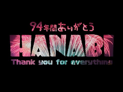 としまえん花火　THANK YOU FOR EVERYTHING. - HANABI -（2020年8月14日）