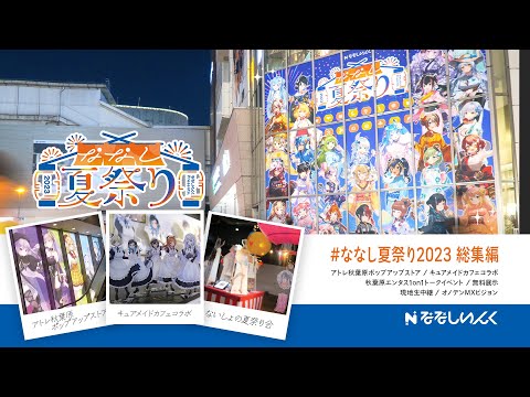 【総集編】非公開配信の様子もダイジェストでお届け！【#ななし夏祭り2023】