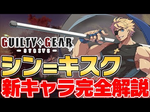 【GGST】シン=キスク完全解説!突進攻撃や中段攻撃が強すぎる!キャラ性能を丁寧に解説【Guilty Gear -Strive-】