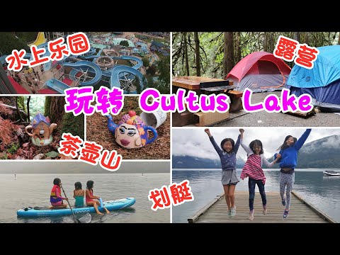 玩轉 Cultus Lake：湖畔露營，茶壺山徒步，水上樂園戲水 | 卡爾特斯湖休閒遊攻略