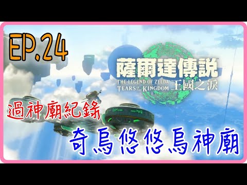 【過神廟紀錄 EP.24】奇烏悠悠烏神廟，薩爾達傳說：王國之淚｜阿慶 A Ching