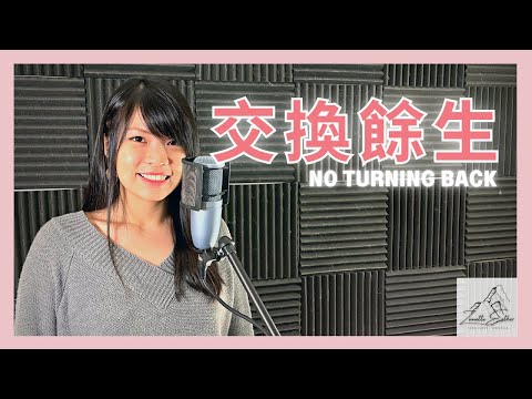 林俊杰 JJ Lin - 交換餘生 No Turning Back | Cover 翻唱 | Zionette Esther 郑嘉慧【交换余生 是我 非我 苦与乐⠀阴天之后总有续命的晴空】