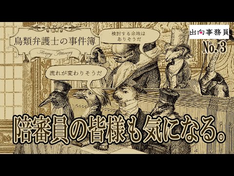 03「さぁ！弁護しますよぉ～？」鳥類弁護士の事件簿