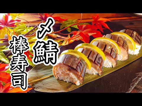 【和食】しめ鯖の棒寿司｜ラップで巻ける作り方｜コツは捏ねること