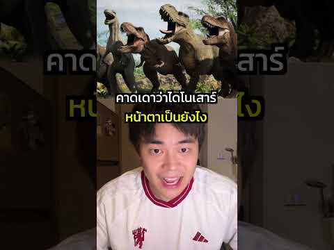 ไดโนเสาร์มีขน??? #kenbkk #kenchanon