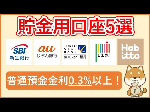 【貯金用銀行5選】最新版 普通預金金利が高いおすすめ銀行口座5選紹介！金利を高くする条件の他、ポイント優遇やATM手数料・振込手数料の内容も解説！