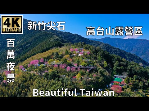 4K 新竹尖石高台山露營區 看見台灣美麗小地方(Beautiful Taiwan)camping/キャンプ