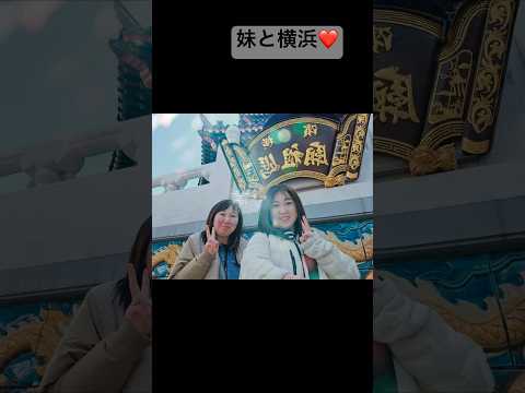 【横浜みなとみらい】妹と赤レンガいちごフェアと中華街 #ショート #旅行 #観光 #横浜