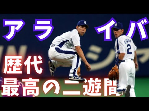 【歴代最高の二遊間】アライバ　ファインプレー集【中日ドラゴンズ｜井端弘和✖荒木雅博】