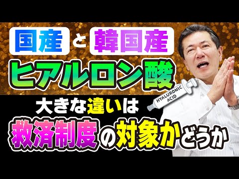 【国産と韓国産】ヒアルロン酸の大きな違いは"救済制度"の対象かどうかです！#ヒアルロン酸 #美容