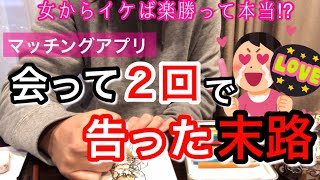 【婚活】マッチングアプリでこれ以上良い人いないと思ったので告白、焦ったアラサー婚活女の末路