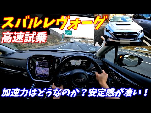 【加速はどうなのか？】スバルレヴォーグ高速試乗インプレッション！アイサイトXは快適！