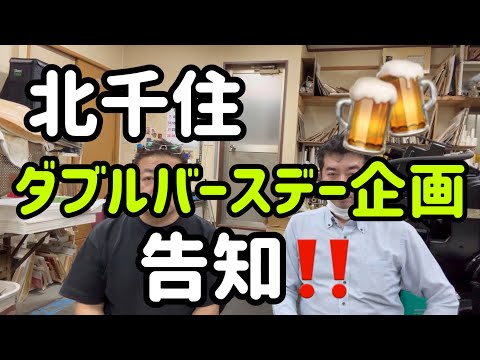 【北千住】告知‼️ダブルバースデー🎂イベントです沢山の方とお会いしたいです😊宜しくお願い致します#北千住お店紹介 #北千住の達人 #北千住グルメ #北千住居酒屋 #北千住飲み #達人バースデー