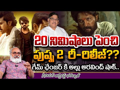 20 నిమిషాలు పెంచి  పుష్ప2 రిలీజ్? Allu Aravind And Allu Arjun Big Shock To Ram Charan Game Changer