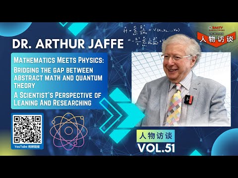 【人物 Interview】EP 51丨Dr. Arthur Jaffe丨Math Meets Physics丨Scientist View of Leaning And Researching