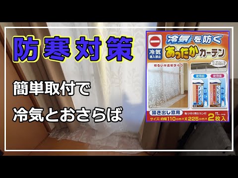 【千葉セカンドハウス】隙間風が寒いのであったかカーテンを取り付けて冬を乗り切る！