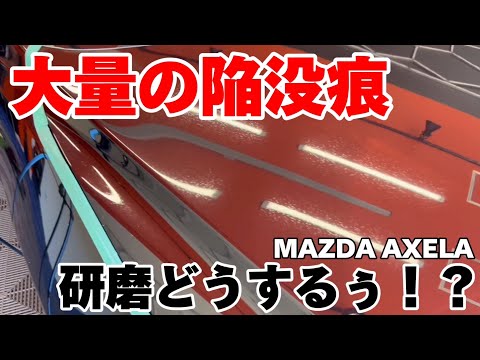 陥没だらけのアクセラ、研磨で改善できる？？【MAZDA AXELA】