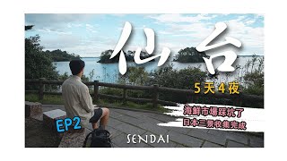 【日本仙台5天4夜】EP2-信念感！松島打卡後，日本三景收集完成，但是海鮮市場踩坑了｜宮城縣｜鹽釜水產物仲卸市場｜福浦島｜仙台拉麵｜日本旅居｜4K｜2023