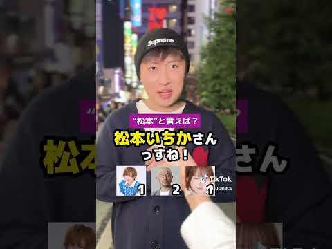 【街頭調査】あなたにとって松本といえば？　#アンケート #松本人志　#ダンプ松本人志