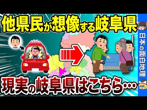 【誤解されてる!?】他県民が知らない岐阜県の驚きの真実【おもしろ地理】