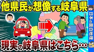 【誤解されてる!?】他県民が知らない岐阜県の驚きの真実【おもしろ地理】