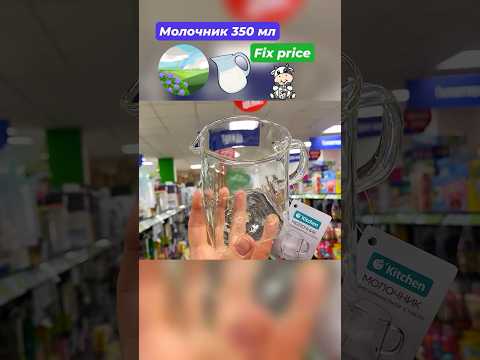 Молочник🥛350 мл🪻боросиликатное стекло🌸 Фикс прайс 🩷👍