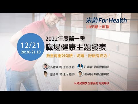 2022年第一季職場健康主題發表：腰痛防護