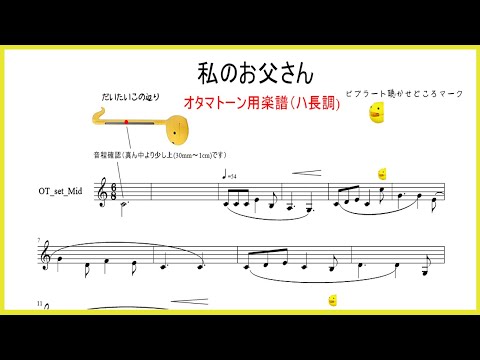 オタマトーン楽譜　私のお父さん　プッチーニ　楽譜あります 概要欄URL記載