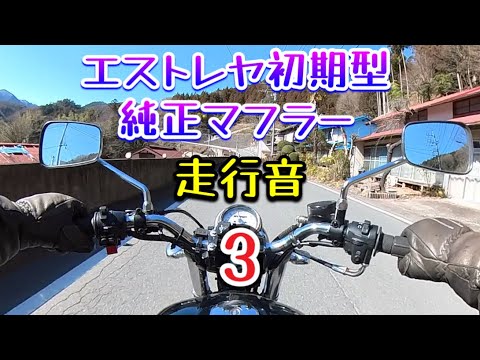 エストレヤ初期型純正マフラー走行音　3