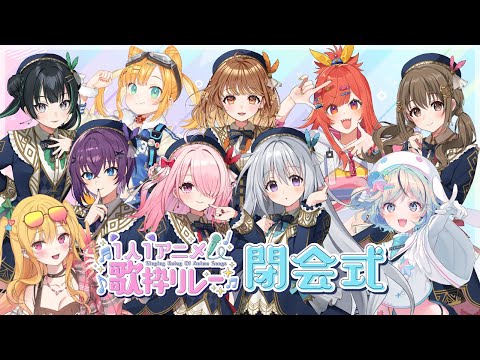 【#1人1アニメ歌枠リレー】閉会式✨みんなで感想リレー🌈💗【#パレプロ】