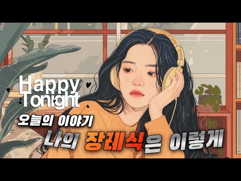 🔴 앨리의 해피투나잇 ♬♪  오늘의 이야기 :: 나의 장례식은 이렇게