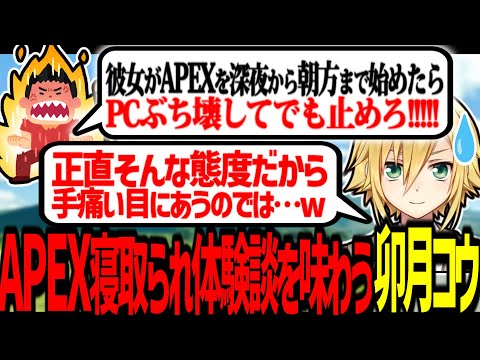 APEXで彼女を寝取られた男性の悲痛な叫びを味わう卯月コウ【にじさんじ/切り抜き】